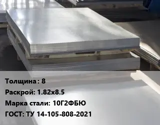 Лист горячекатаный 8 1.82х8.5 Сталь: 10Г2ФБЮ ГОСТ: ТУ 14-105-808-2021